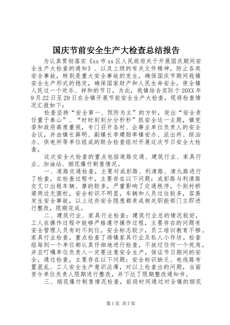 2024年国庆节前安全生产大检查总结报告_第1页