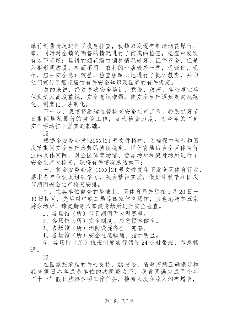 2024年国庆节前安全生产大检查总结报告_第2页