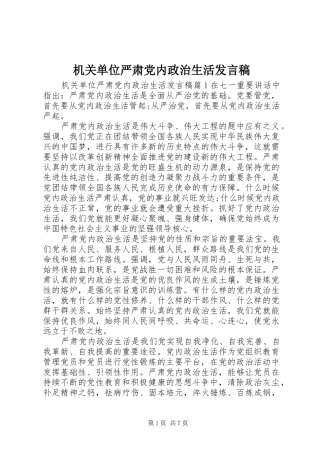 2024年机关单位严肃党内政治生活讲话稿