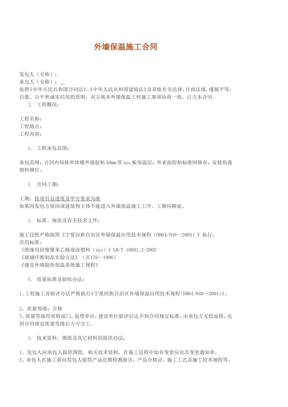 外墙保温施工合同(同名16797)_第1页