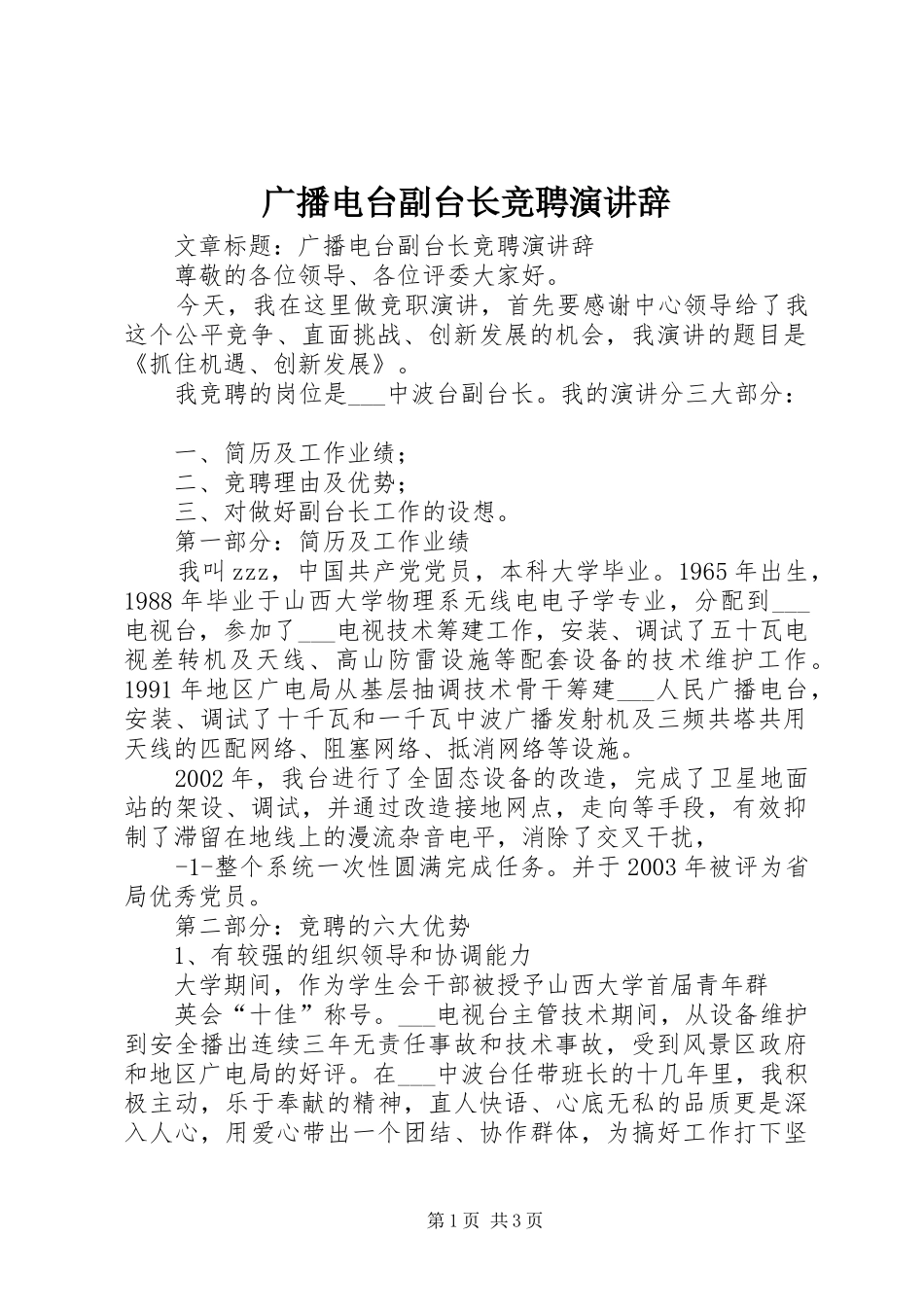 2024年广播电台副台长竞聘演讲辞_第1页