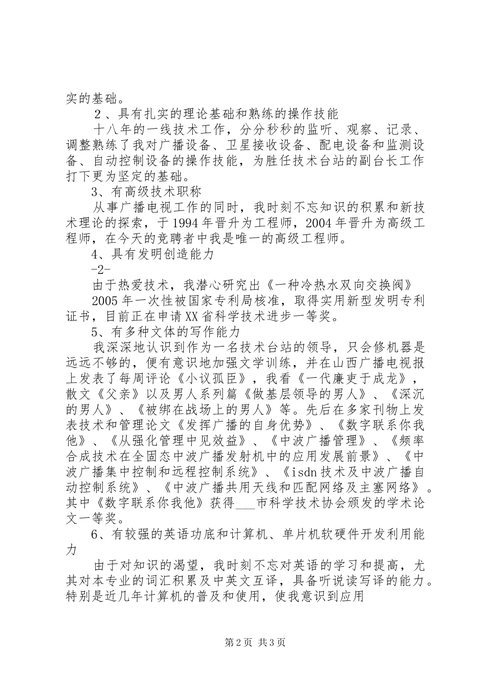 2024年广播电台副台长竞聘演讲辞_第2页