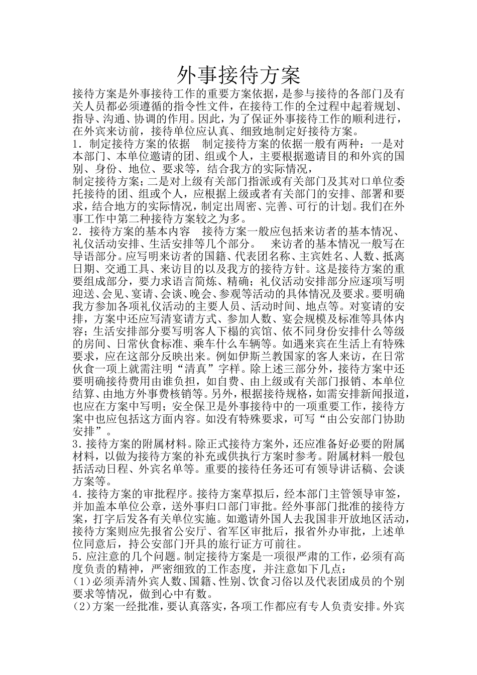 外事接待方案_第1页