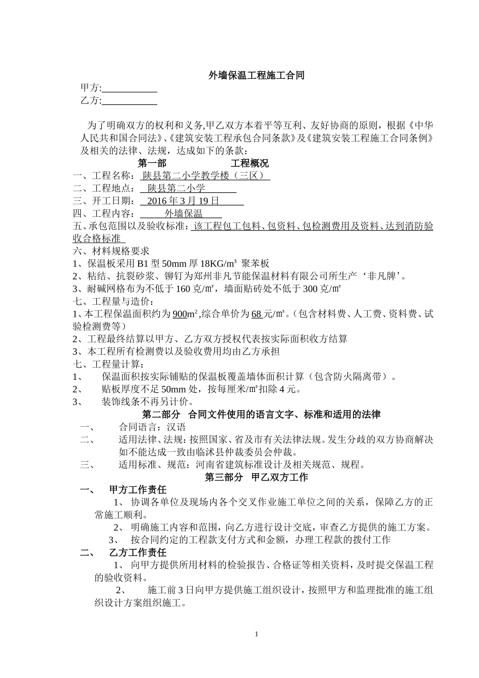 外墙保温施工合同_第1页