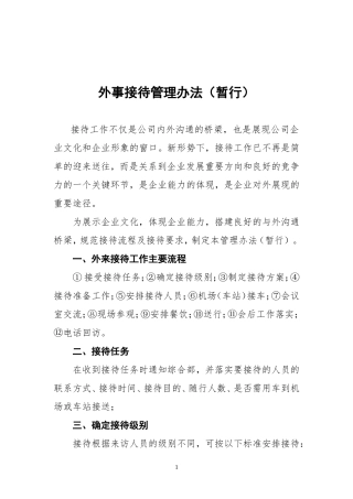 外事接待管理办法