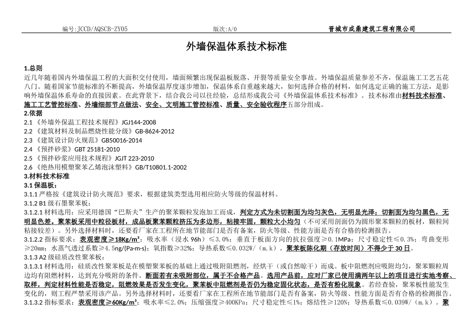 外墙保温施工技术标准_第1页
