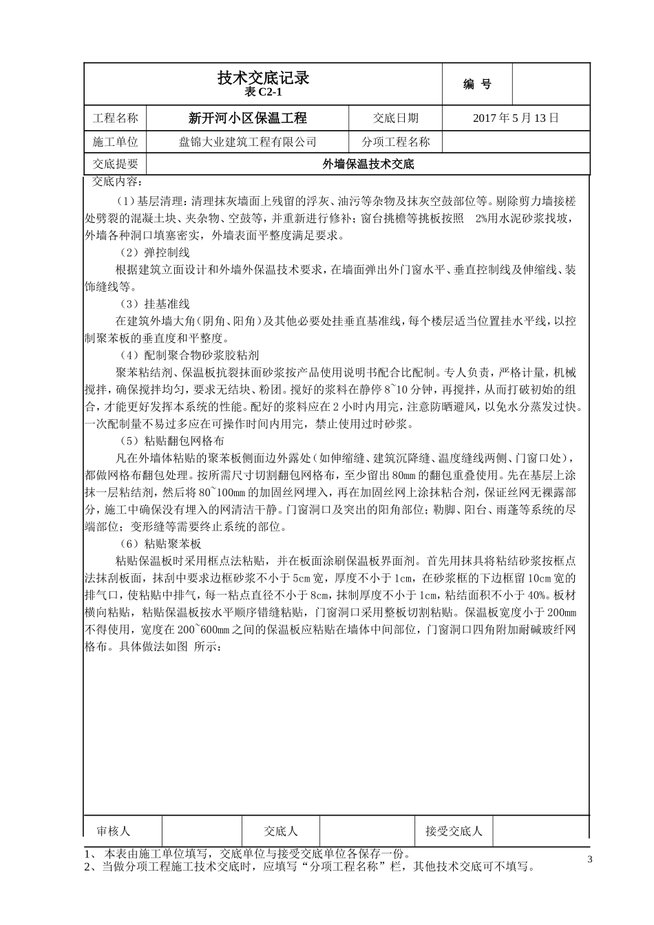 外墙保温施工技术交底(最新最全版本)_第3页