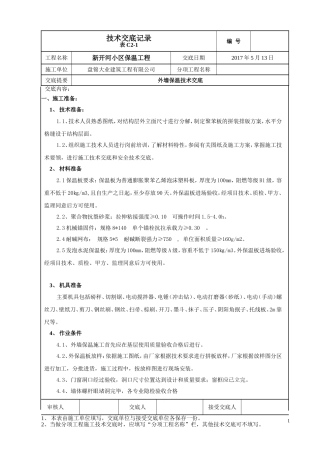 外墙保温施工技术交底(最新最全版本)