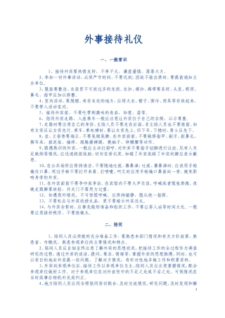 外事接待礼仪