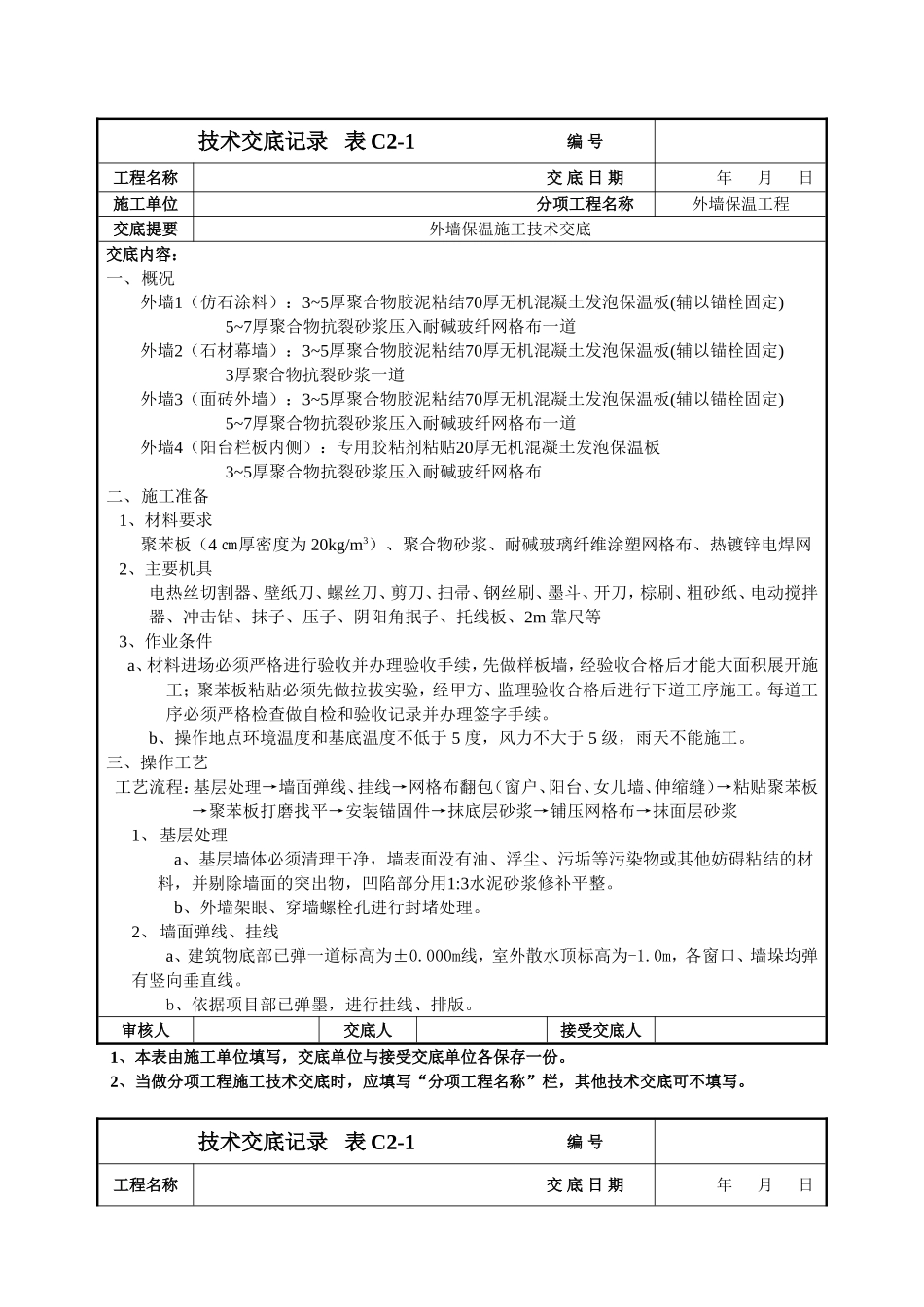 外墙保温施工技术交底_第1页