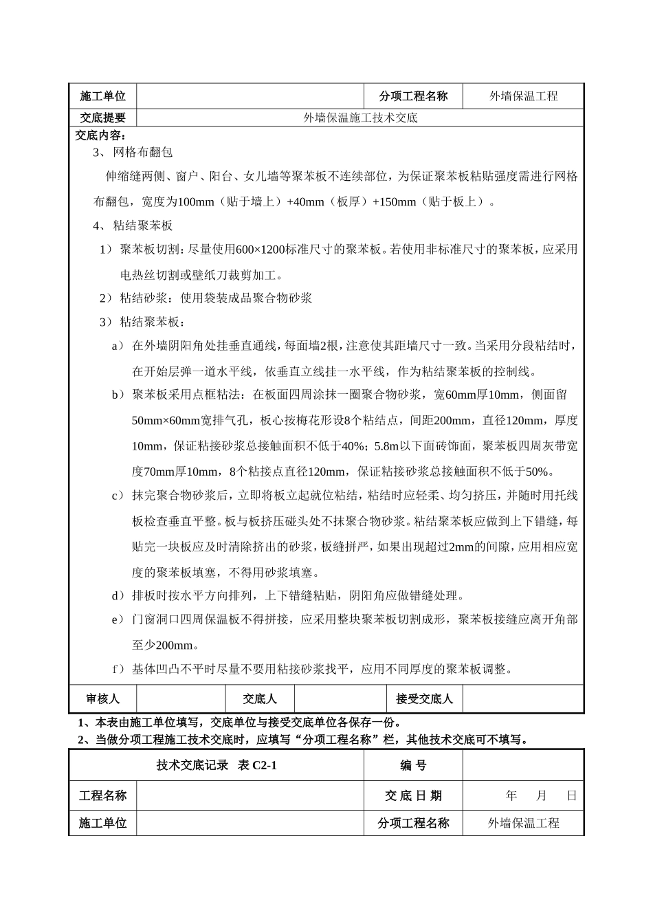 外墙保温施工技术交底_第2页