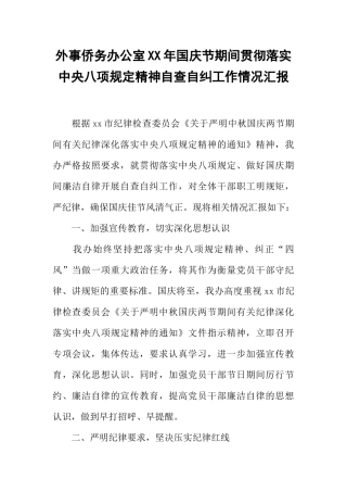 外事侨务办公室XX年国庆节期间贯彻落实中央八项规定精神自查自纠工作情况汇报