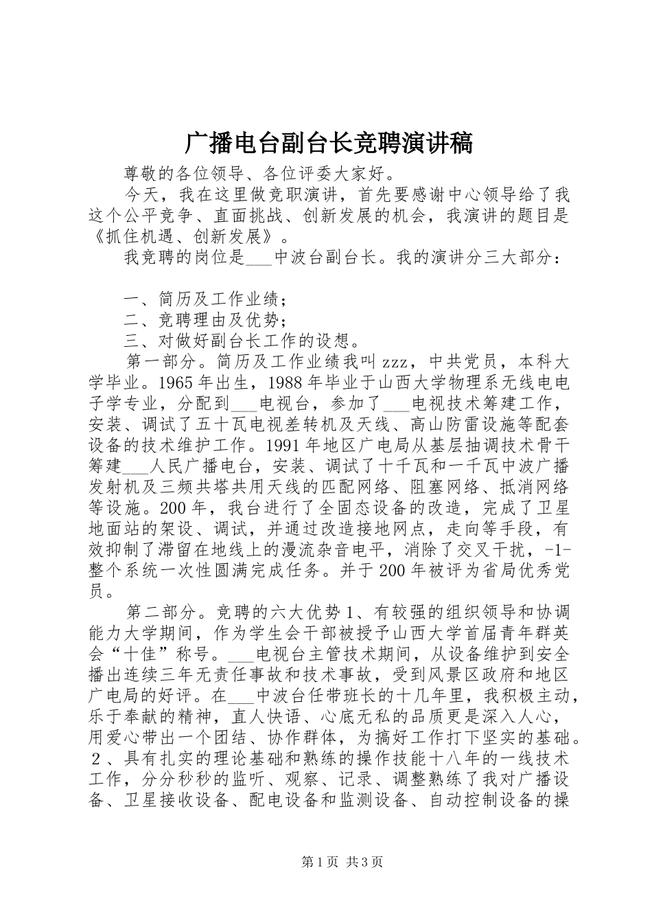 2024年广播电台副台长竞聘演讲稿_第1页