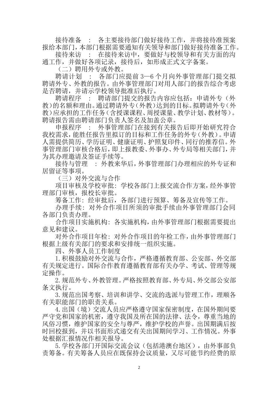 外事人员工作制度_第2页