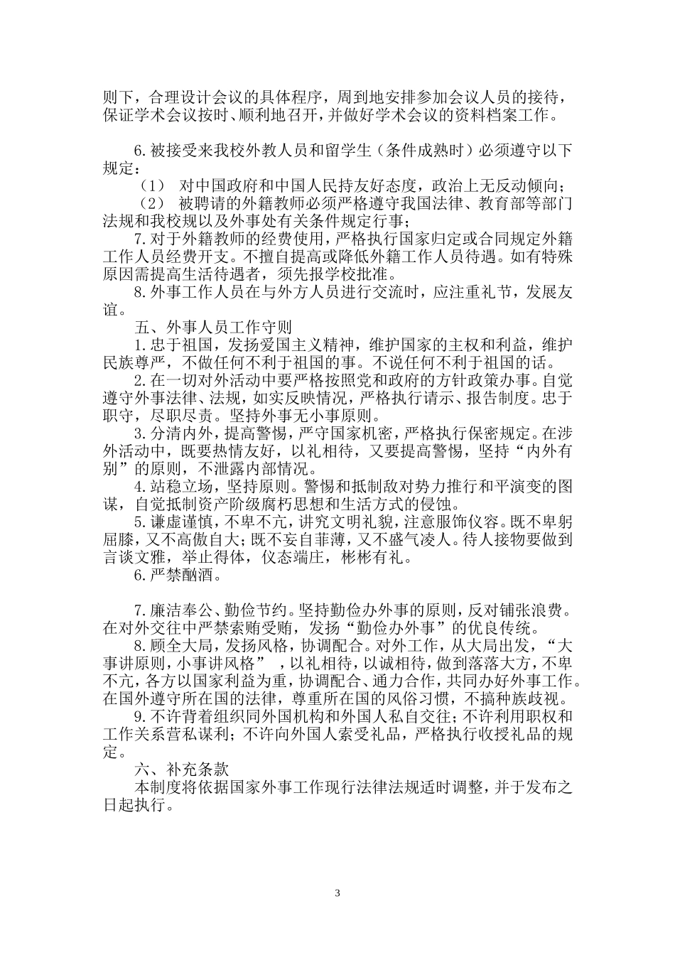 外事人员工作制度_第3页