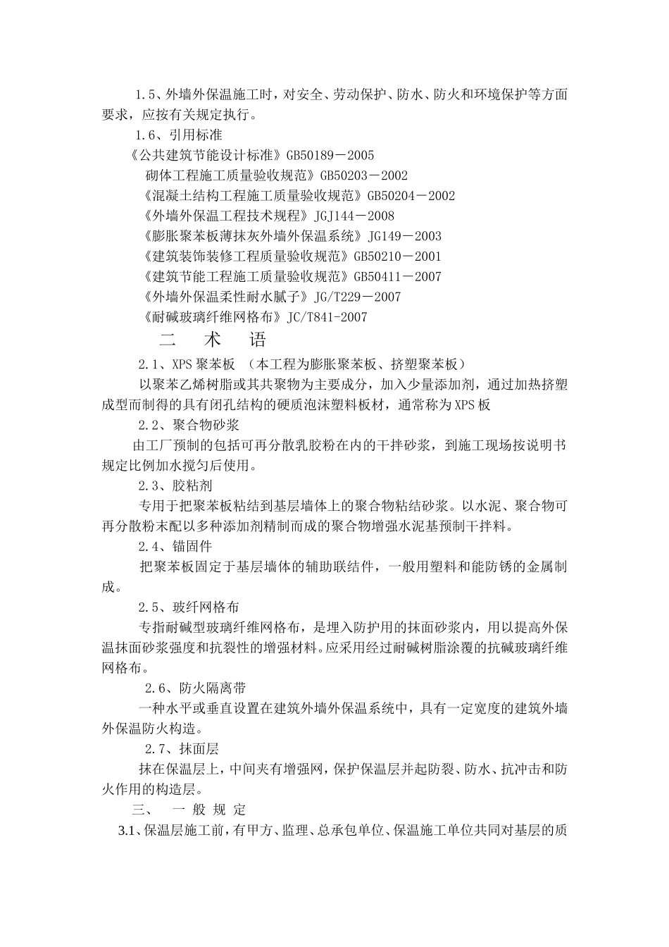 外墙保温施工验收规定_第2页