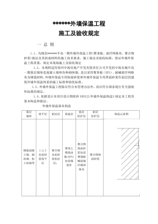 外墙保温施工验收规定