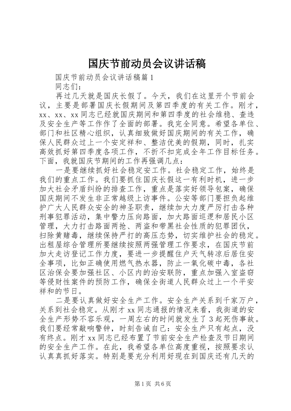 2024年国庆节前动员会议致辞稿_第1页