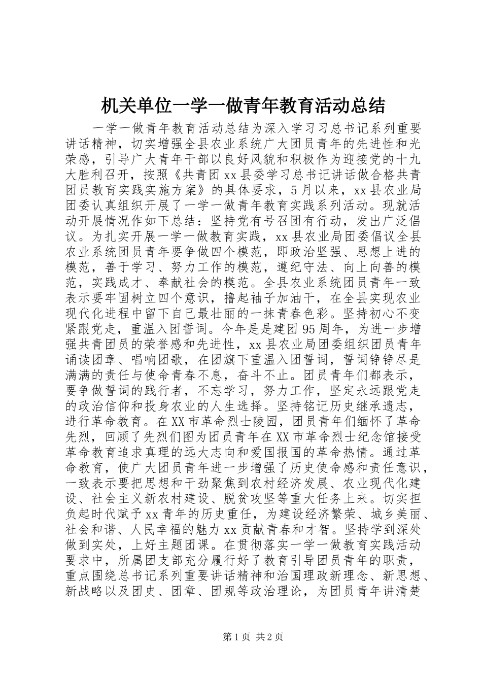 2024年机关单位一学一做青年教育活动总结_第1页