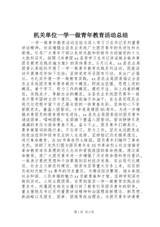 2024年机关单位一学一做青年教育活动总结