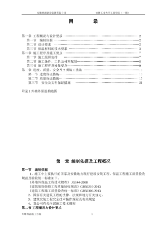 外墙保温施工组织设计(颗粒通用)