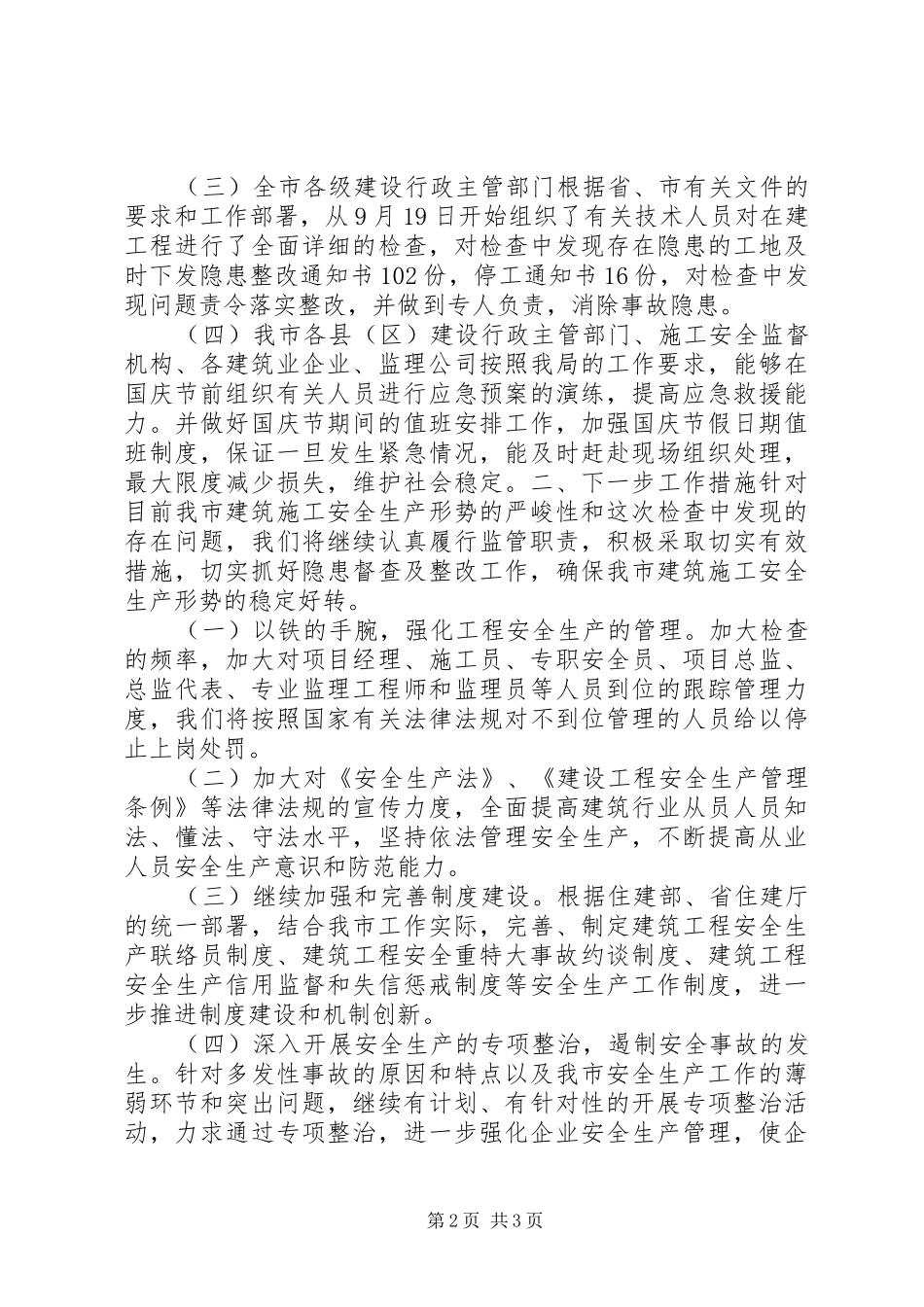 2024年国庆节前建筑施工安全生产情况汇报_第2页