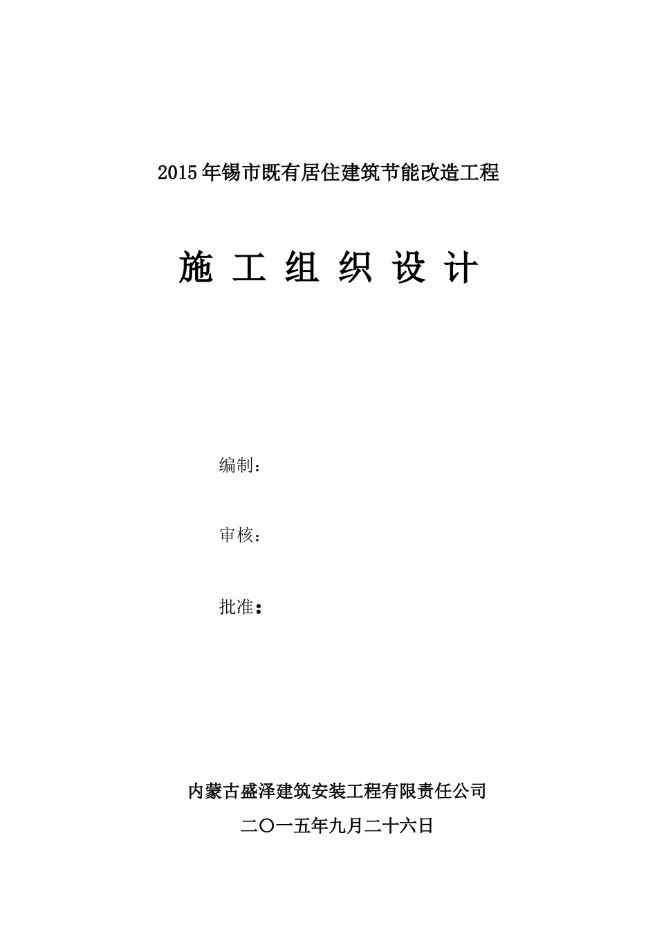 外墙保温施工组织设计(同名6875)_第1页
