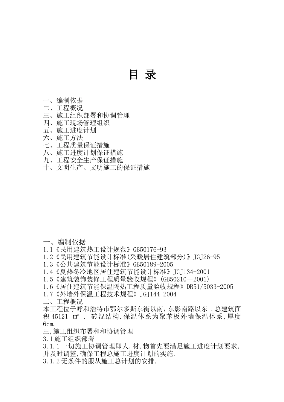 外墙保温施工组织设计(同名6875)_第2页