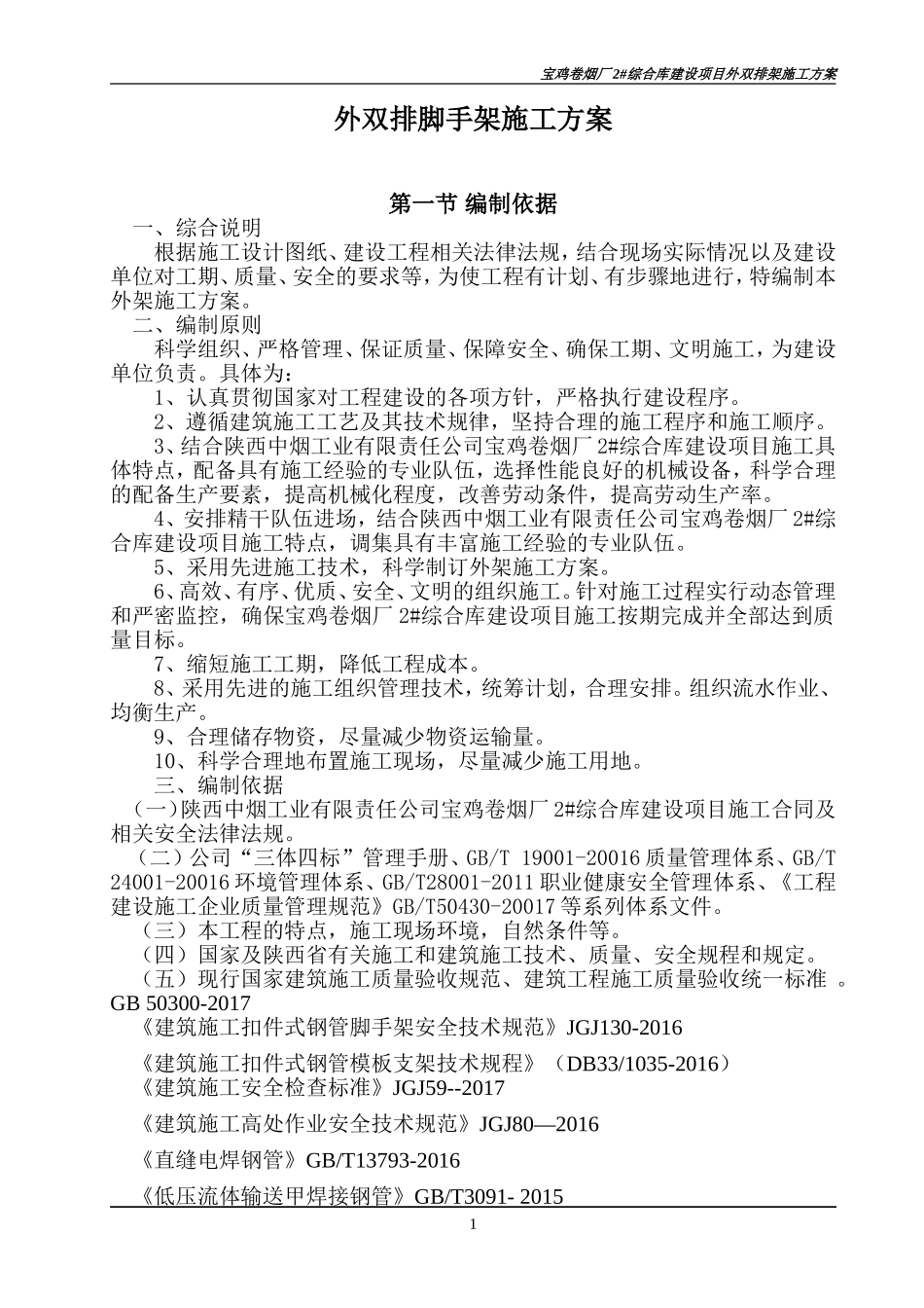 外双排脚手架施工方案6.12_第1页