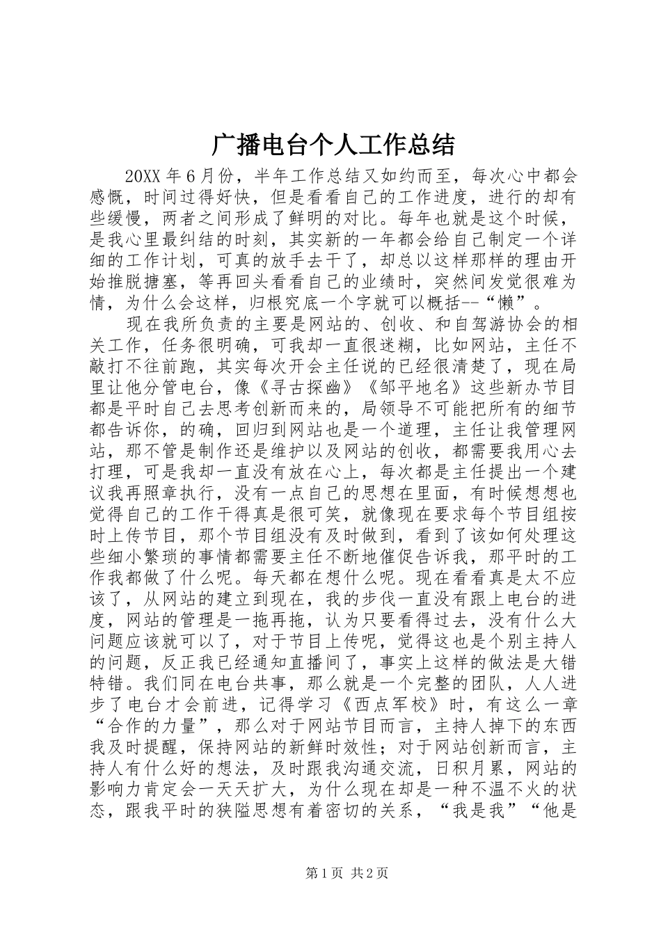 2024年广播电台个人工作总结_第1页