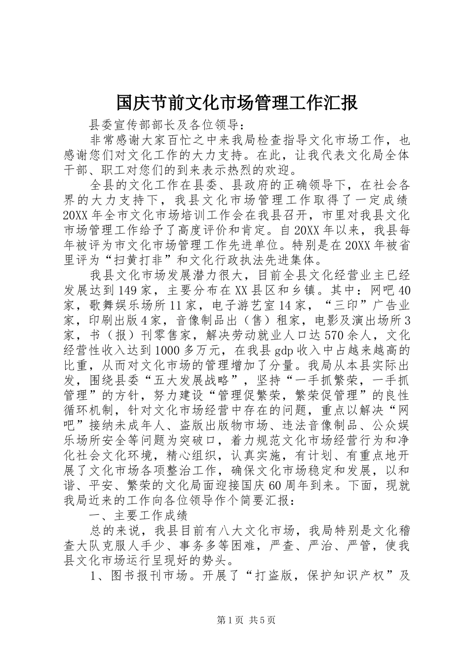 2024年国庆节前文化市场管理工作汇报_第1页