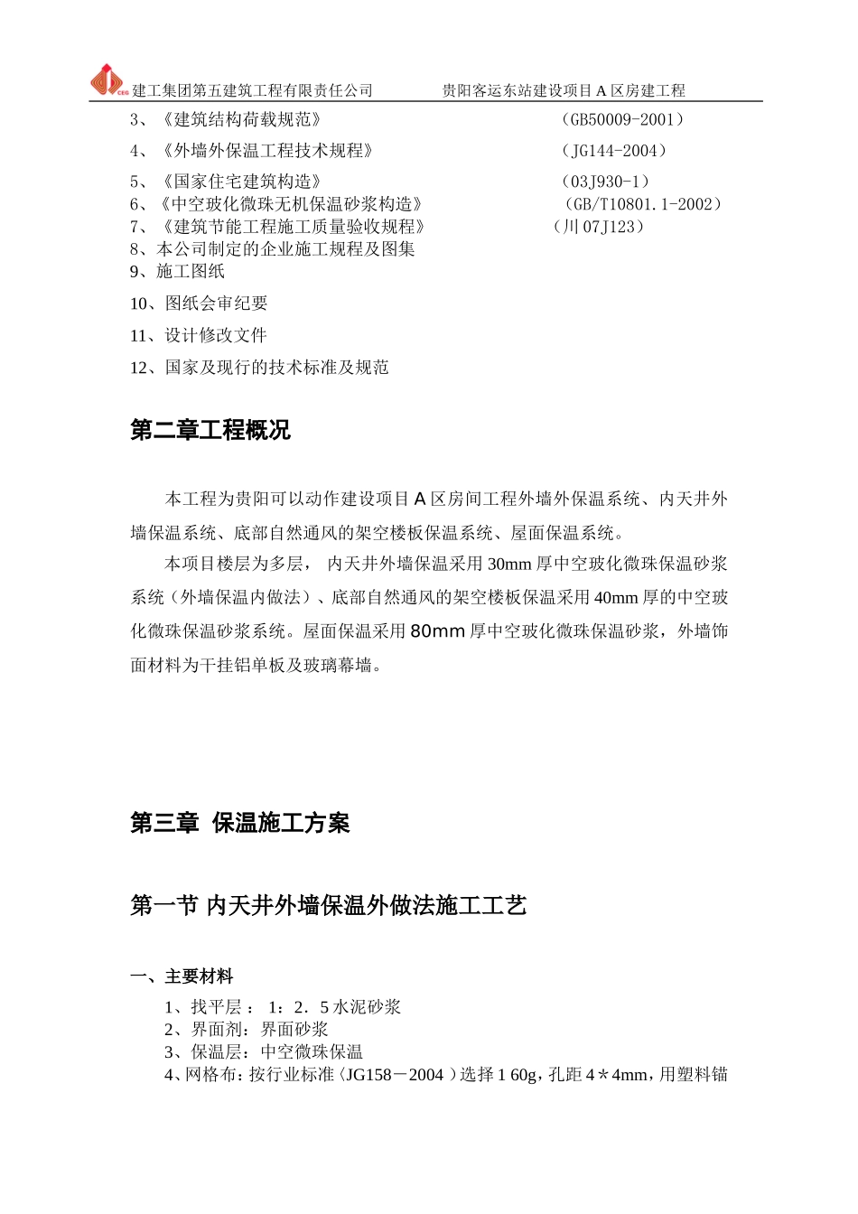 外墙保温施工组织设计_第3页