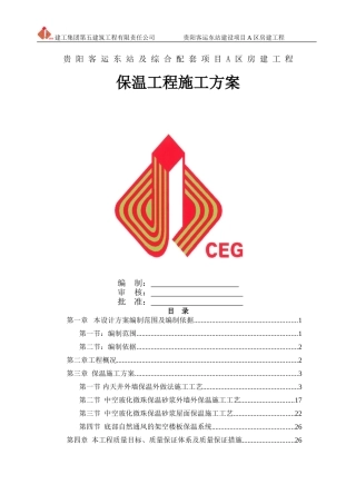 外墙保温施工组织设计