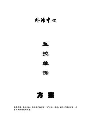 外滩中心监控系统维护方案