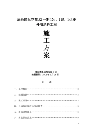 外墙保温涂料施工方案(5.14修改)