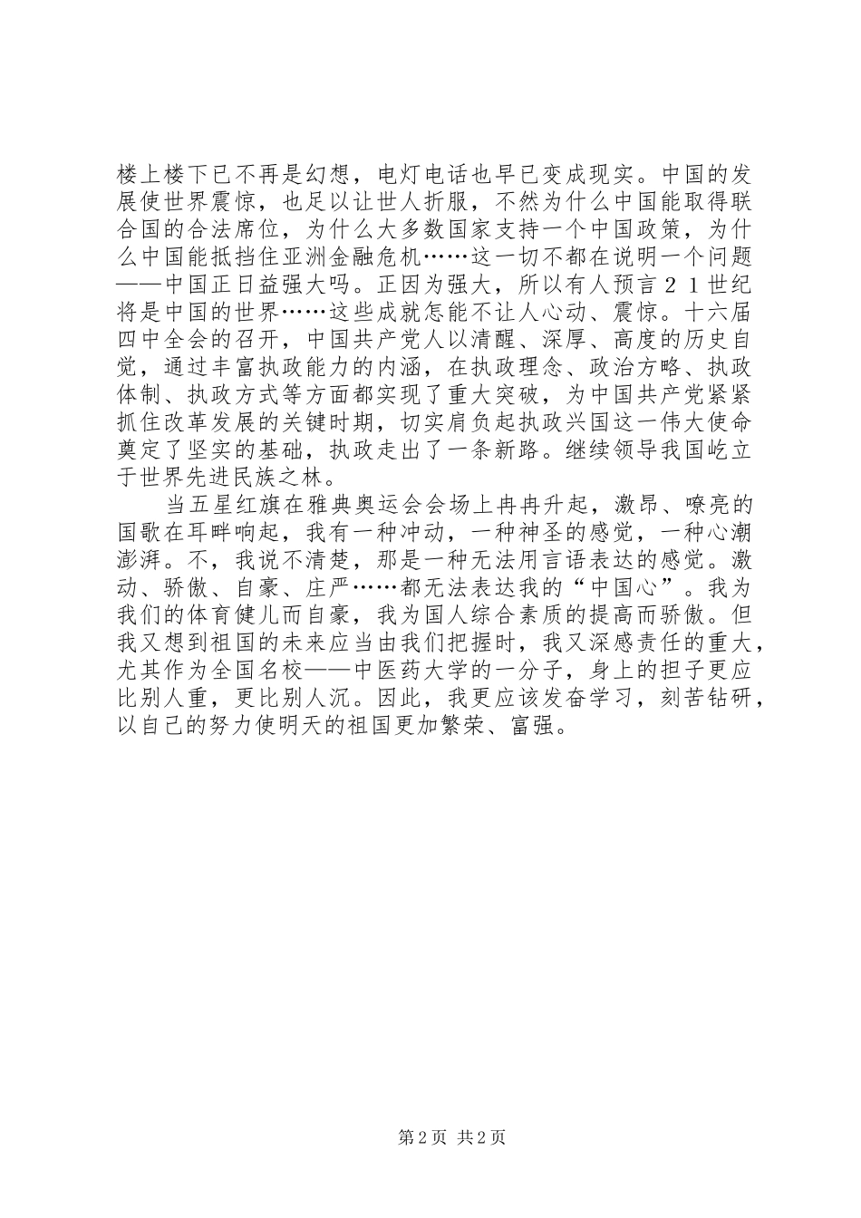 2024年国庆节青年爱国演讲稿_第2页