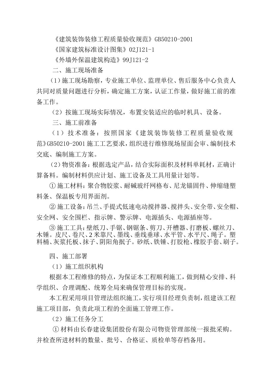 外墙保温维修施工方案(补贴网格布)_第2页