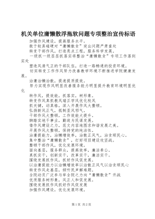 2024年机关单位庸懒散浮拖软问题专项整治宣传标语