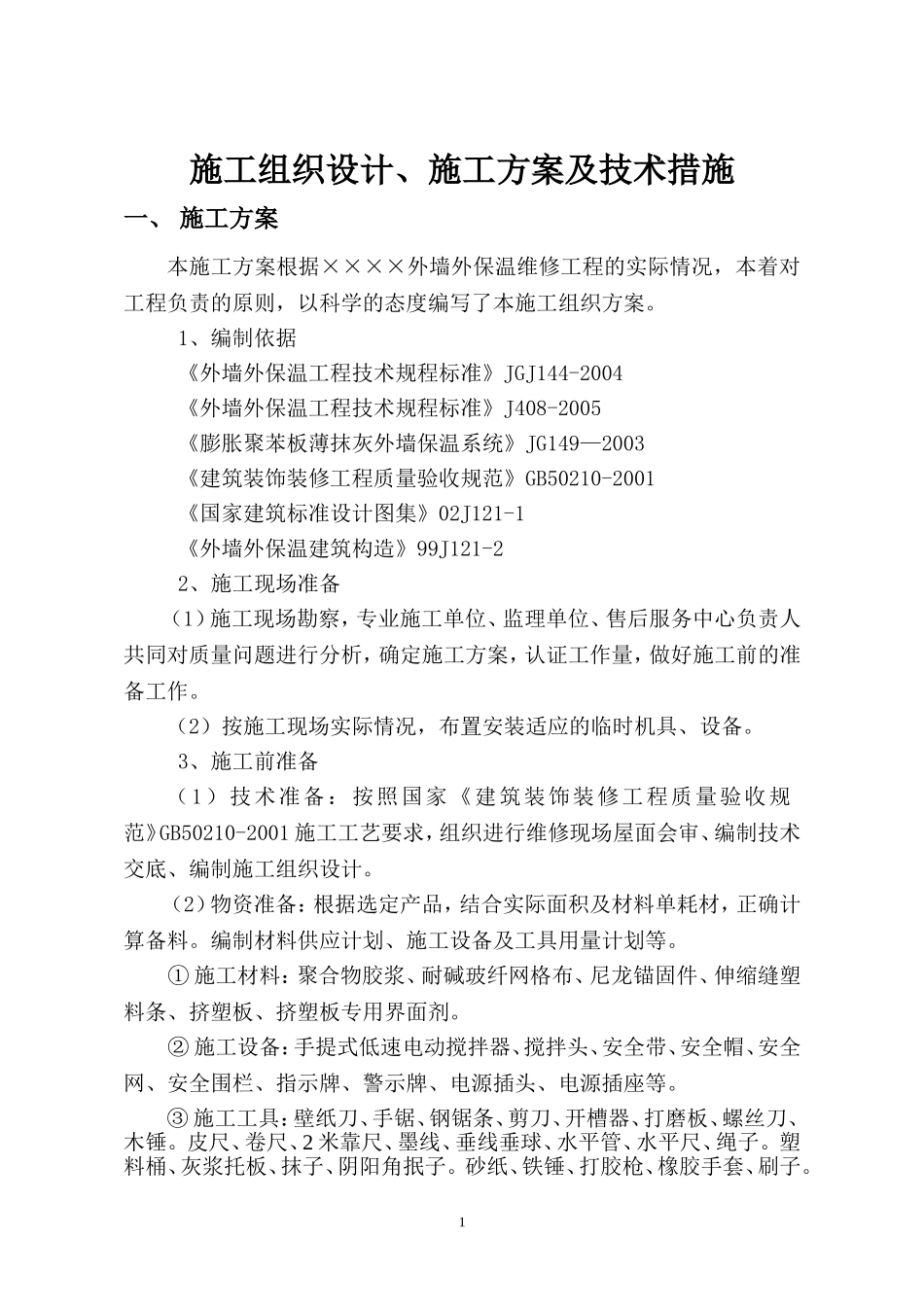 外墙保温维修施工方案(同名18771)_第1页