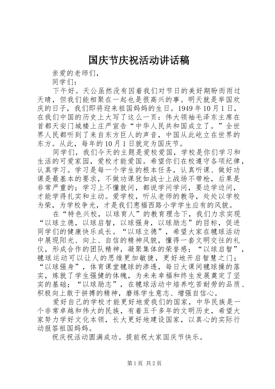 2024年国庆节庆祝活动致辞稿_第1页