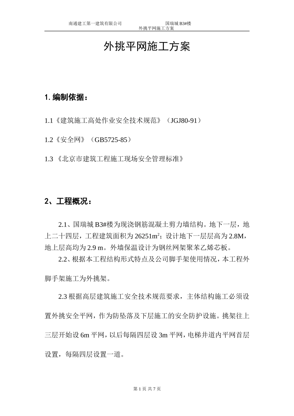 外挑平网施工方案已打_第1页