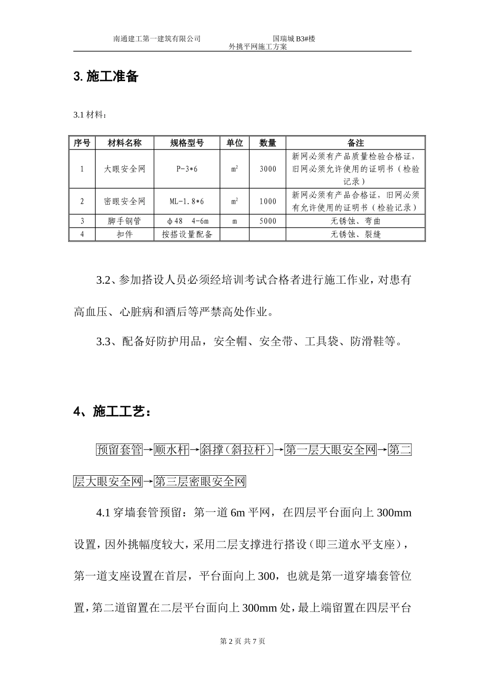 外挑平网施工方案已打_第2页
