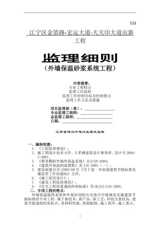 外墙保温系统监理实施细则-2