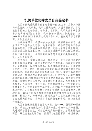 2024年机关单位优秀党员自我鉴定书
