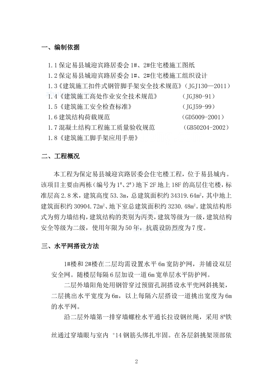 外挑水平网施工方案_第3页