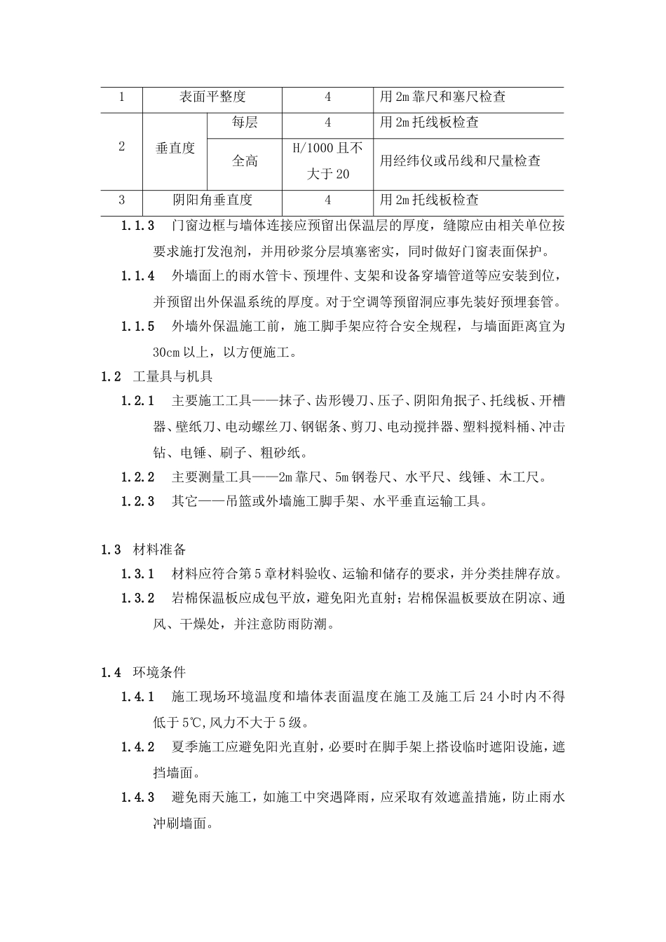 外墙保温岩棉施工方案(1)_第3页