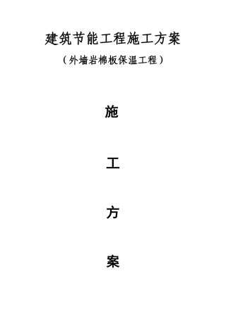 外墙保温岩棉施工方案(1)