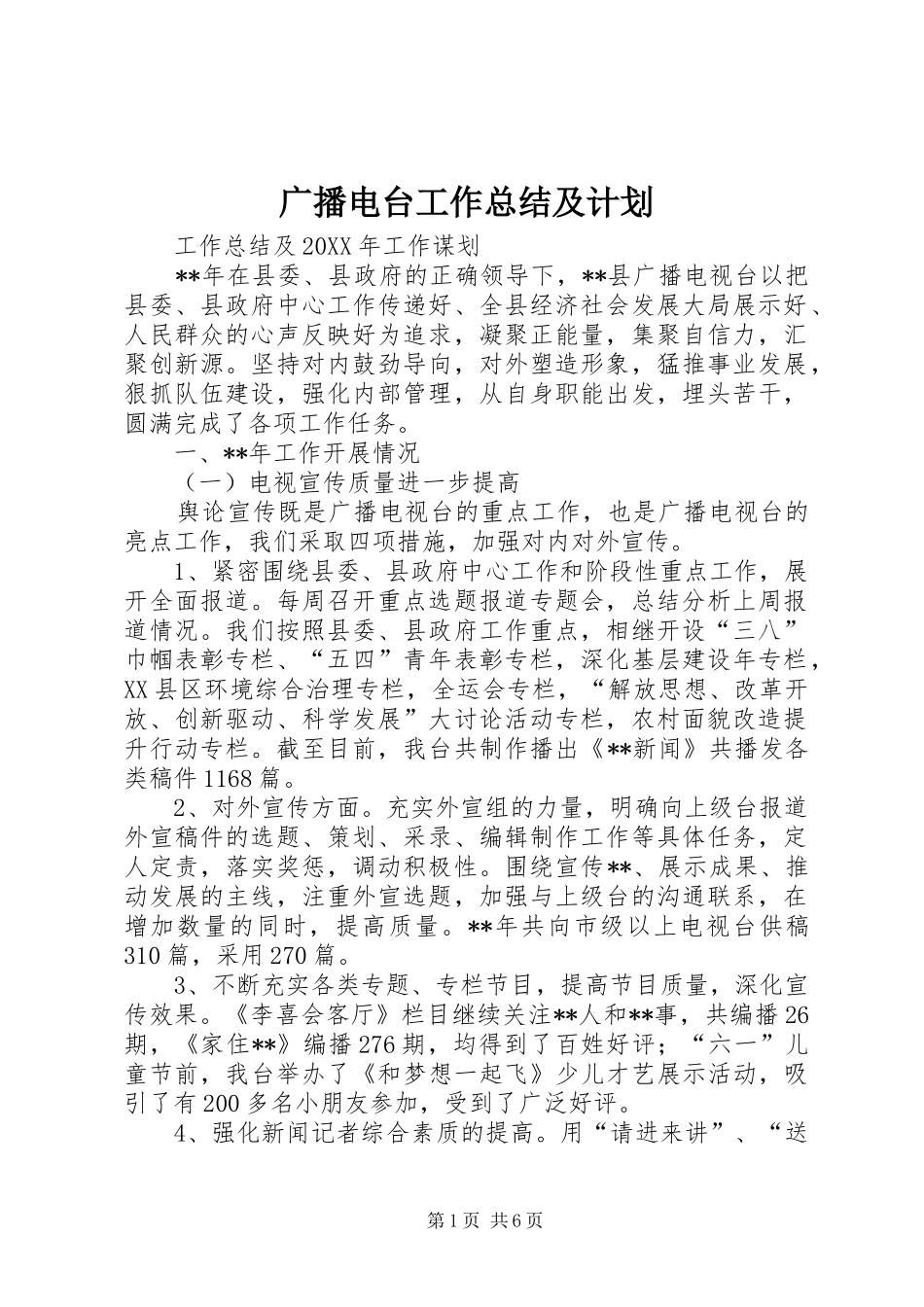 2024年广播电台工作总结及计划_第1页