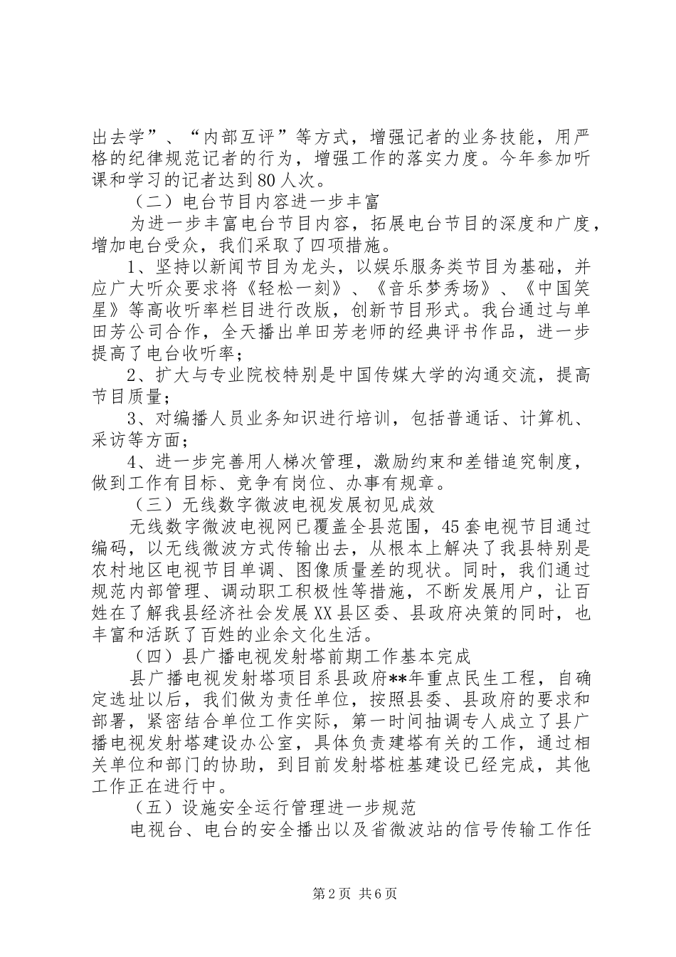 2024年广播电台工作总结及计划_第2页