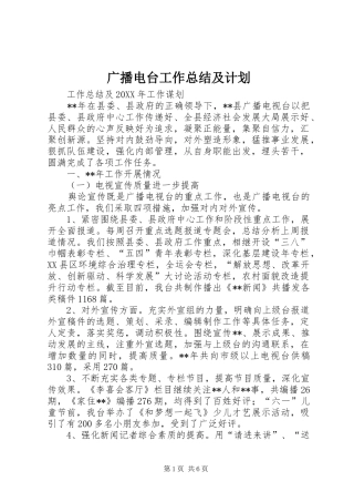 2024年广播电台工作总结及计划
